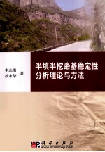 半填半挖路基稳定性分析理论与方法