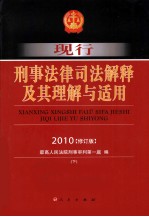 现行刑事法律司法解释及其理解与适用  2010  修订版  下