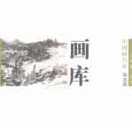 中国画名家画库 山水卷 第1辑 张志民