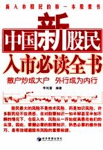 中国新股民入市必读全书