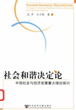 社会和谐决定论 中国社会与经济发展重大理论探讨