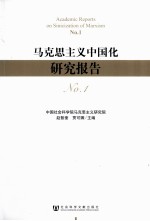 马克思主义中国化研究报告 NO.1