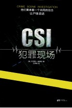 CSI犯罪现场