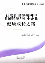 行政管理学视阈中县域经济与中小企业健康成长之路