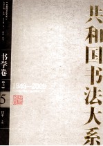 共和国书法大系 5 书学卷 上 1949-2009