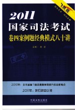 2011国家司法考试卷四案例题经典模式八十讲 飞跃版