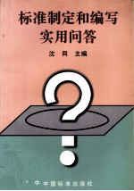 标准制定和编写实用问答