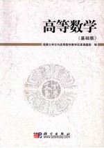 高等数学  基础版