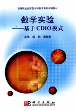 数学实验 基于CDIO模式