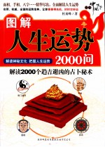 图解人生运势2000问  解读2000个趋吉避凶的占卜秘术  解读神秘文化  把握人生运势