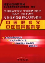 全国临床中医学中西医结合医学中药学中医护理学专业技术资格考试大纲与指南 中医眼科学 中医耳鼻喉科学