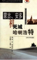 蒙古、安多和死城哈喇浩特