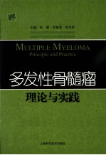 多发性骨髓瘤理论与实践