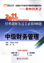 轻松过关 2 2011年会计专业技术资格考试经典题解及过关必做500题 中级财务管理