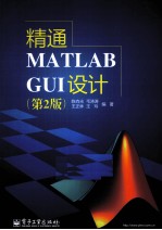 精通MATLAB GUI设计