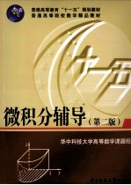 微积分辅导  第2版