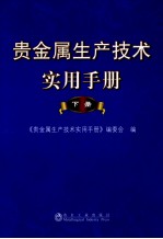 贵金属生产技术实用手册 下