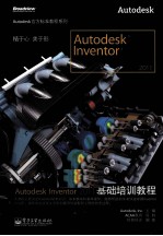 Autodesk Inventor 2011基础培训教程