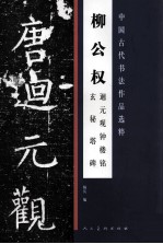 柳公权回元观钟楼铭 玄秘塔碑