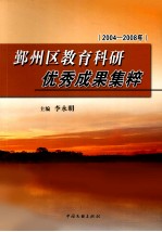 鄞州区教育科研优秀成果集粹 2004-2008年