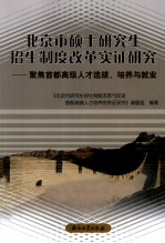 北京市硕士研究生招生制度改革实证研究 聚焦首都高级人才选拔、培养与就业