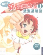 新漫画教室  1  造型基础篇