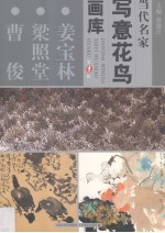 当代名家写意花鸟画库 姜宝林、梁照堂、曹俊