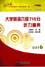 大学英语六级710分 听力精典