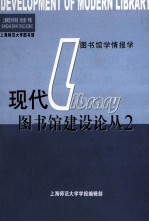 现代图书馆建设论丛  2  上海师范大学图书馆