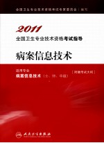 2011全国卫生专业技术资格考试指导 病案信息技术