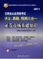 证券业从业资格考试讲义、真题、预测三合一 证券市场基础知识 2011