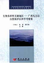 生物多样性关键地区 广西九万山自然保护区科学考察报告