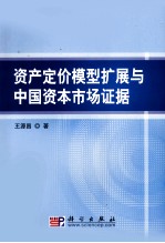 资产定价模型扩张与中国资本市场证据