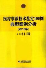 医疗事故技术鉴定100例典型案例分析 2010年