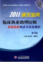 2011临床执业助理医师通关宝典