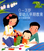 0-3岁婴幼儿早期教育 家长指导手册