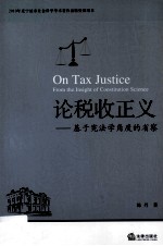 论税收正义 基于宪法学角度的省察