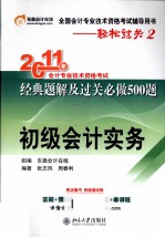 轻松过关 2 2011年会计专业技术资格考试经典题解及过关必做500题 初级会计实务