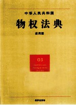 中华人民共和国物权法典 应用版