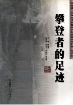 攀登者的足迹 百步梯攀登计划优秀论文汇编 2004