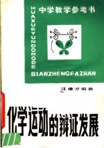 中学教学参考书 化学运动的辩证发展