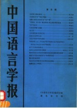 中国语言学报  第5期