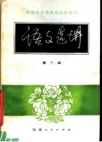 陕西省中等师范学校试用教材 语文选讲 第2册