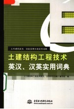 土建结构工程技术英汉、汉英实用词典