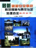 最新旅游安全事故防范措施与责任认定处理办法实用全书 第2卷