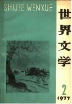 世界文学 1977年 第2期