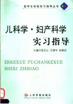 儿科学·妇产科学实习指导