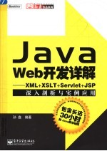 Java Web 开发详解 XML+XSLT+Servlet+JSP 深入剖析与实例应用