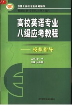 高校英语专业八级应考教程 模拟指导