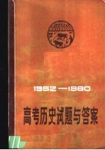 高考历史试题与答案 1952-1980